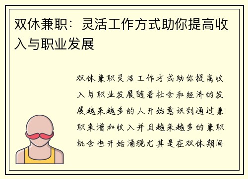 双休兼职：灵活工作方式助你提高收入与职业发展