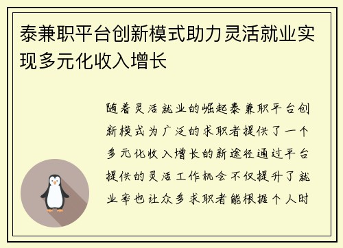 泰兼职平台创新模式助力灵活就业实现多元化收入增长