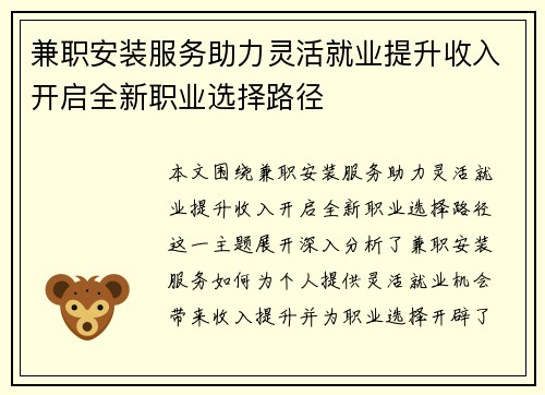 兼职安装服务助力灵活就业提升收入开启全新职业选择路径