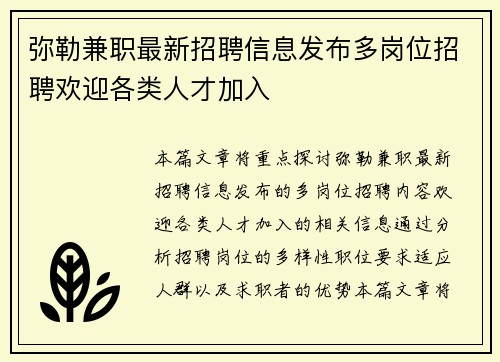 弥勒兼职最新招聘信息发布多岗位招聘欢迎各类人才加入