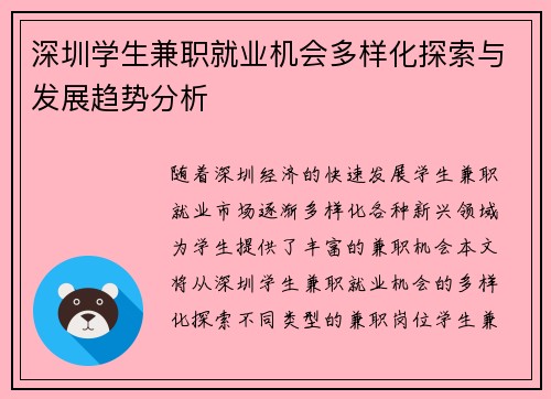 深圳学生兼职就业机会多样化探索与发展趋势分析