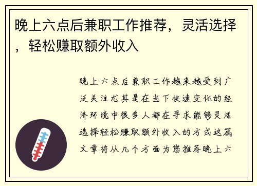 晚上六点后兼职工作推荐，灵活选择，轻松赚取额外收入