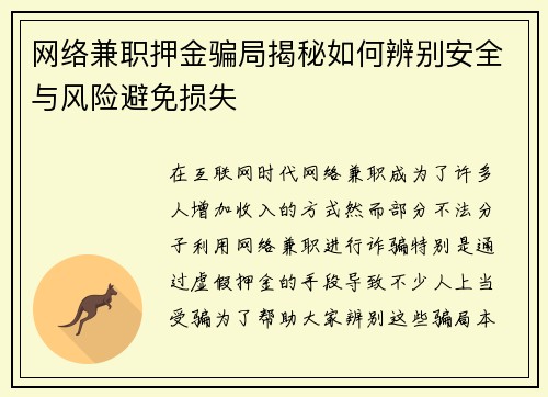 网络兼职押金骗局揭秘如何辨别安全与风险避免损失
