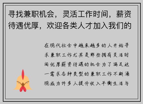 寻找兼职机会，灵活工作时间，薪资待遇优厚，欢迎各类人才加入我们的团队