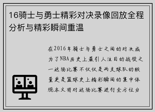 16骑士与勇士精彩对决录像回放全程分析与精彩瞬间重温