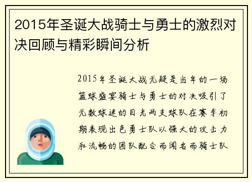 2015年圣诞大战骑士与勇士的激烈对决回顾与精彩瞬间分析