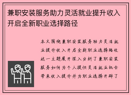 兼职安装服务助力灵活就业提升收入开启全新职业选择路径