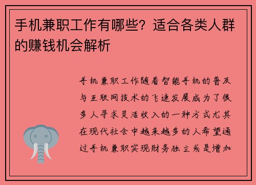 手机兼职工作有哪些？适合各类人群的赚钱机会解析
