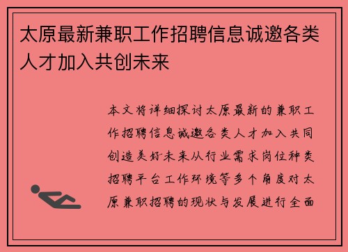 太原最新兼职工作招聘信息诚邀各类人才加入共创未来