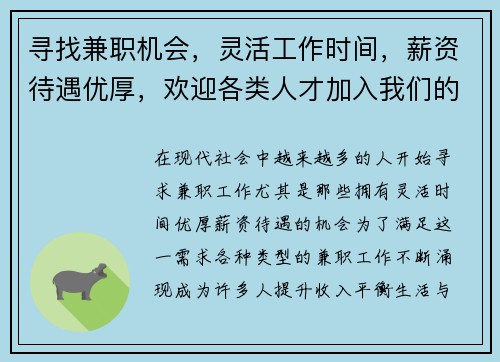 寻找兼职机会，灵活工作时间，薪资待遇优厚，欢迎各类人才加入我们的团队