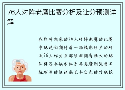 76人对阵老鹰比赛分析及让分预测详解