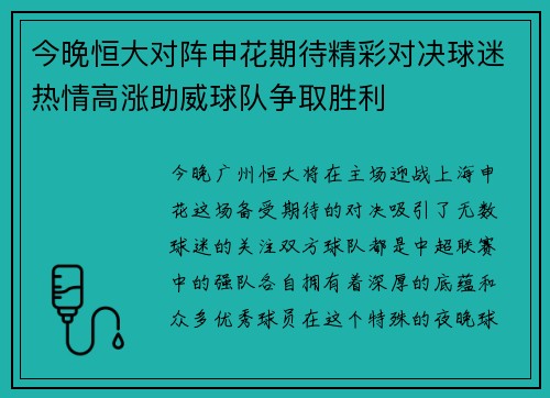 今晚恒大对阵申花期待精彩对决球迷热情高涨助威球队争取胜利