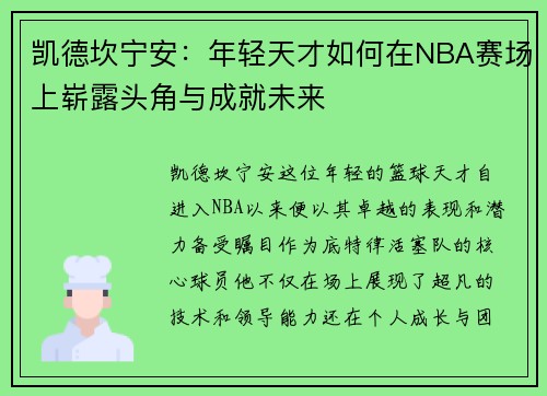 凯德坎宁安：年轻天才如何在NBA赛场上崭露头角与成就未来