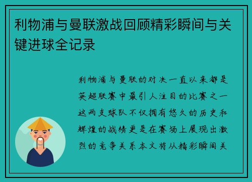 利物浦与曼联激战回顾精彩瞬间与关键进球全记录