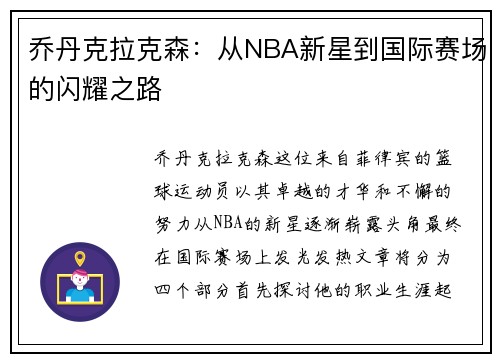 乔丹克拉克森：从NBA新星到国际赛场的闪耀之路