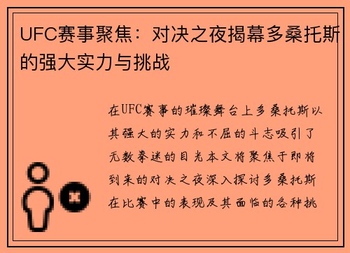 UFC赛事聚焦：对决之夜揭幕多桑托斯的强大实力与挑战