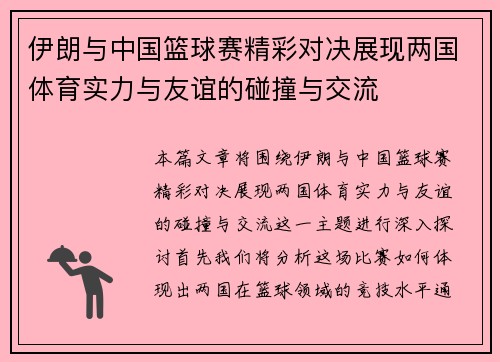 伊朗与中国篮球赛精彩对决展现两国体育实力与友谊的碰撞与交流