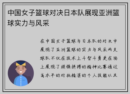中国女子篮球对决日本队展现亚洲篮球实力与风采