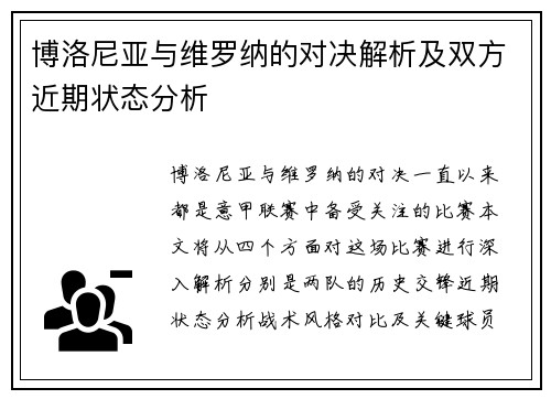 博洛尼亚与维罗纳的对决解析及双方近期状态分析