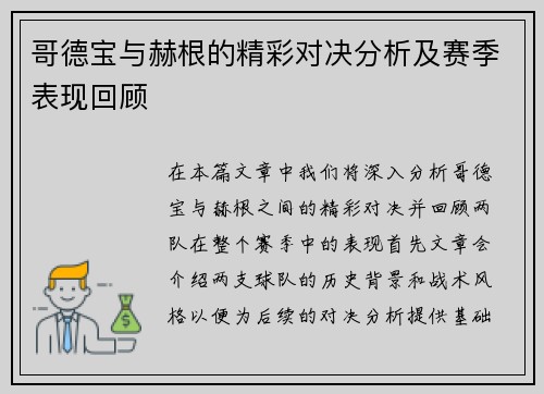 哥德宝与赫根的精彩对决分析及赛季表现回顾
