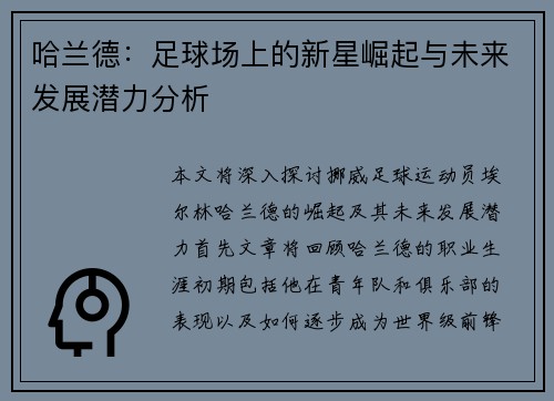 哈兰德：足球场上的新星崛起与未来发展潜力分析