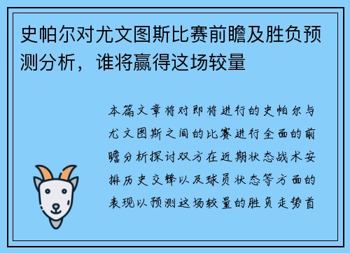 史帕尔对尤文图斯比赛前瞻及胜负预测分析，谁将赢得这场较量