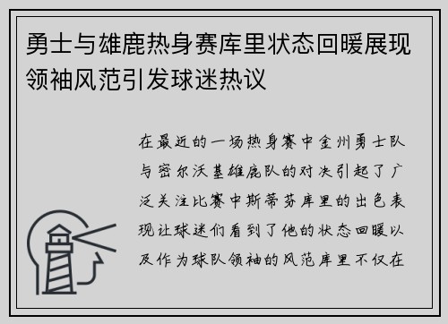 勇士与雄鹿热身赛库里状态回暖展现领袖风范引发球迷热议