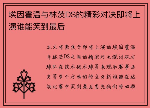埃因霍温与林茨DS的精彩对决即将上演谁能笑到最后