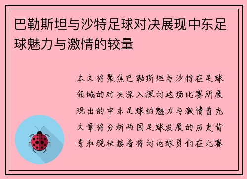 巴勒斯坦与沙特足球对决展现中东足球魅力与激情的较量