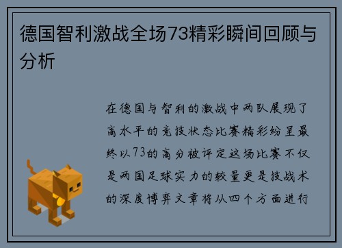 德国智利激战全场73精彩瞬间回顾与分析
