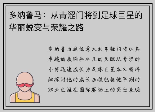 多纳鲁马：从青涩门将到足球巨星的华丽蜕变与荣耀之路