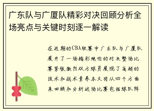 广东队与广厦队精彩对决回顾分析全场亮点与关键时刻逐一解读