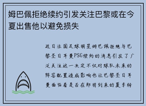 姆巴佩拒绝续约引发关注巴黎或在今夏出售他以避免损失