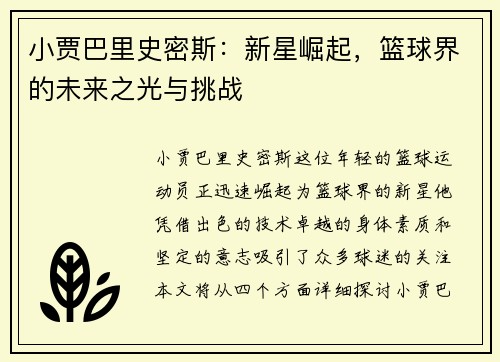 小贾巴里史密斯：新星崛起，篮球界的未来之光与挑战