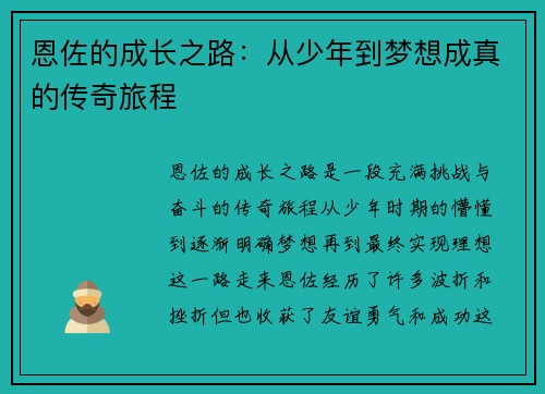 恩佐的成长之路：从少年到梦想成真的传奇旅程