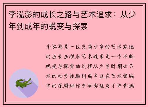 李泓澎的成长之路与艺术追求：从少年到成年的蜕变与探索