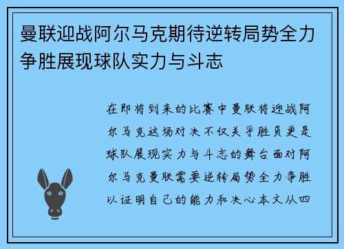 曼联迎战阿尔马克期待逆转局势全力争胜展现球队实力与斗志