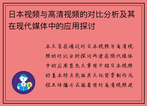 日本视频与高清视频的对比分析及其在现代媒体中的应用探讨