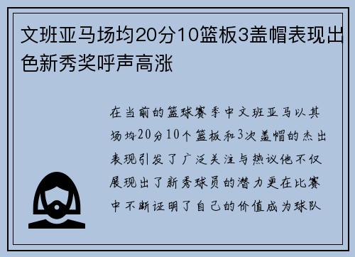 文班亚马场均20分10篮板3盖帽表现出色新秀奖呼声高涨