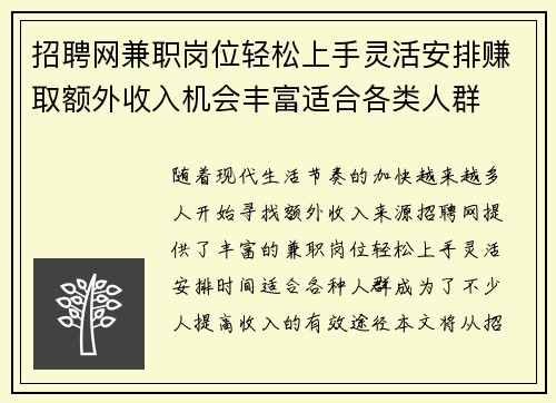 招聘网兼职岗位轻松上手灵活安排赚取额外收入机会丰富适合各类人群
