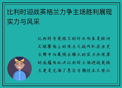 比利时迎战英格兰力争主场胜利展现实力与风采