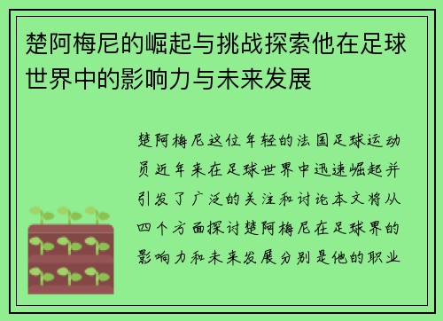 楚阿梅尼的崛起与挑战探索他在足球世界中的影响力与未来发展