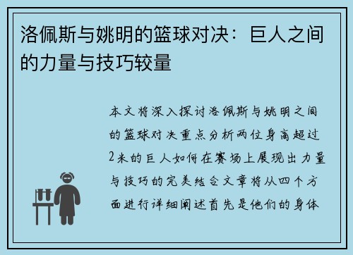 洛佩斯与姚明的篮球对决：巨人之间的力量与技巧较量