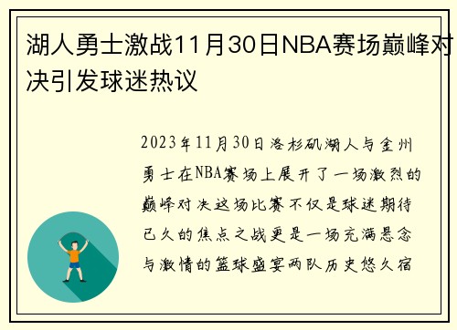 湖人勇士激战11月30日NBA赛场巅峰对决引发球迷热议