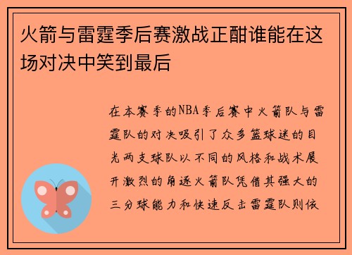 火箭与雷霆季后赛激战正酣谁能在这场对决中笑到最后