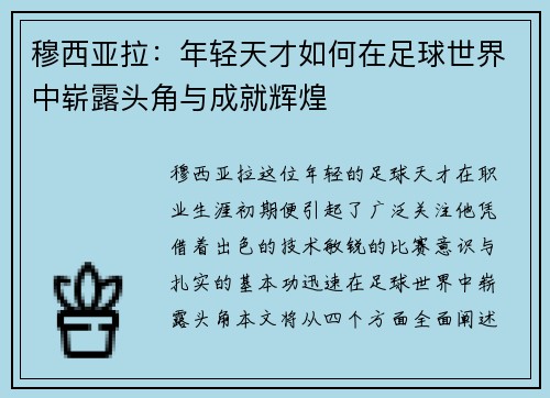 穆西亚拉：年轻天才如何在足球世界中崭露头角与成就辉煌