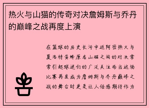 热火与山猫的传奇对决詹姆斯与乔丹的巅峰之战再度上演