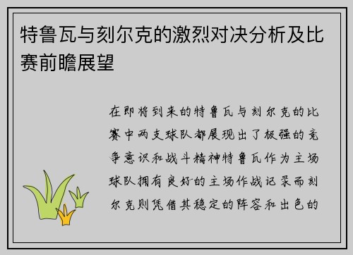 特鲁瓦与刻尔克的激烈对决分析及比赛前瞻展望