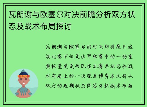 瓦朗谢与欧塞尔对决前瞻分析双方状态及战术布局探讨