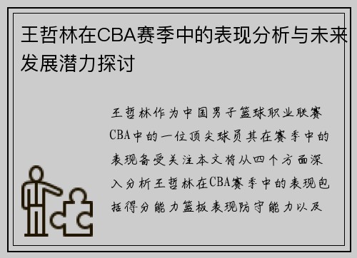 王哲林在CBA赛季中的表现分析与未来发展潜力探讨